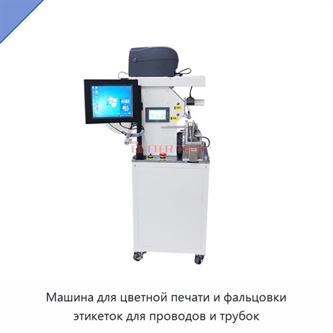 Машина для цветной печати и фальцовки этикеток для проводов и трубок