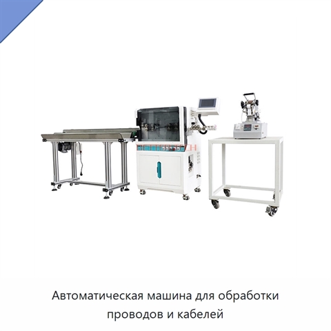 Автоматическая машина для обработки проводов и кабелей