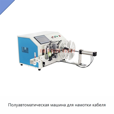 Полуавтоматическая машина для намотки кабеля