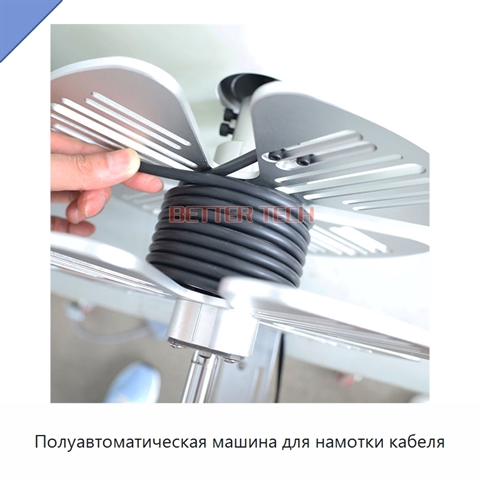 Полуавтоматическая машина для намотки кабеля