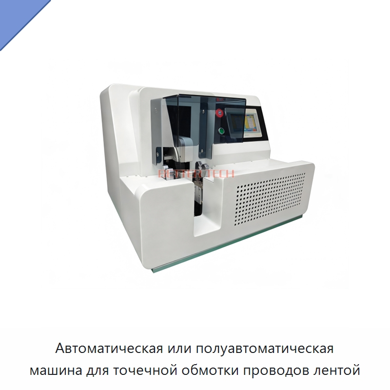 Автоматическая или полуавтоматическая машина для точечной обмотки проводов лентой — Оборудование для кабельного производства