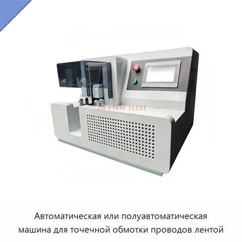 Автоматическая или полуавтоматическая машина для точечной обмотки проводов лентой