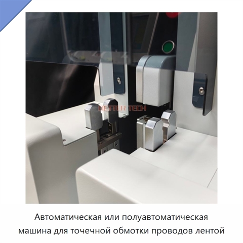 Автоматическая или полуавтоматическая машина для точечной обмотки проводов лентой