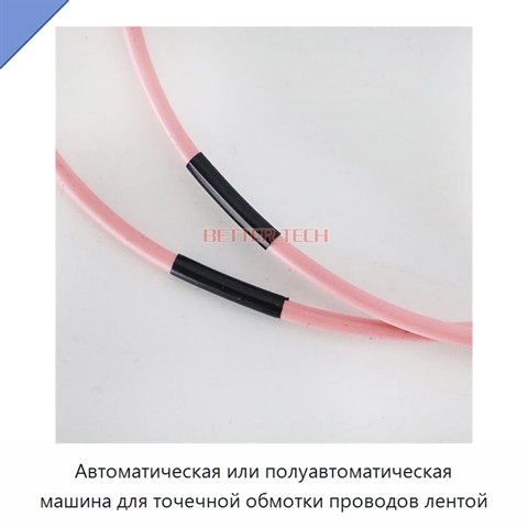 Автоматическая или полуавтоматическая машина для точечной обмотки проводов лентой