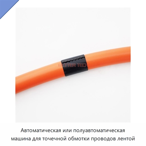 Автоматическая или полуавтоматическая машина для точечной обмотки проводов лентой