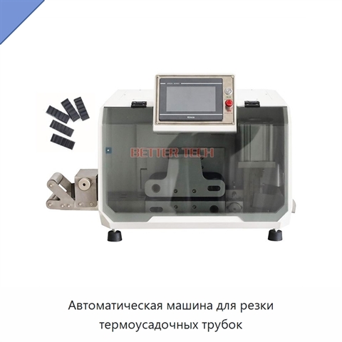 Автоматическая машина для резки термоусадочных трубок