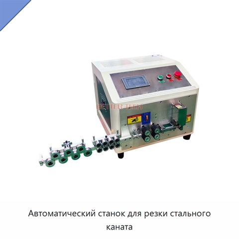 Автоматический станок для резки стального каната