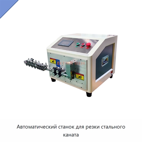 Автоматический станок для резки стального каната