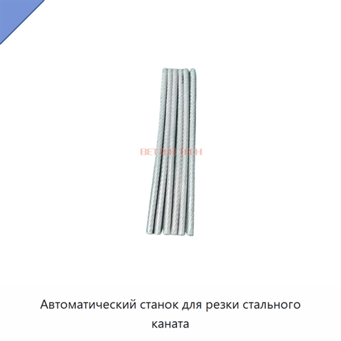 Автоматический станок для резки стального каната
