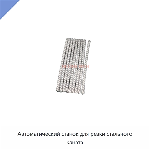 Автоматический станок для резки стального каната