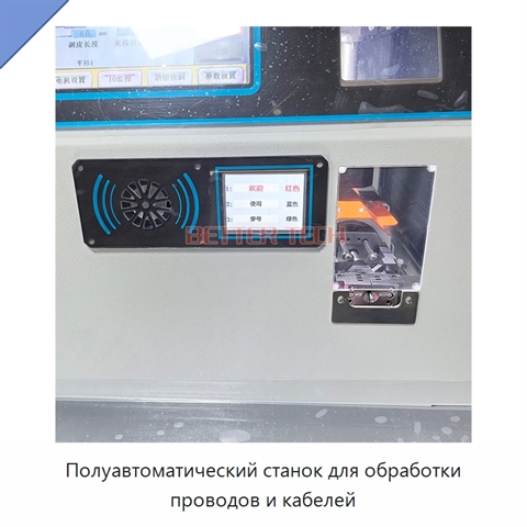 Полуавтоматический станок для обработки проводов и кабелей
