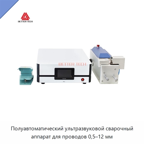 Полуавтоматический ультразвуковой сварочный аппарат для проводов 0,5–12 мм
