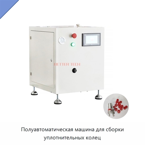 Полуавтоматическая машина для сборки уплотнительных колец