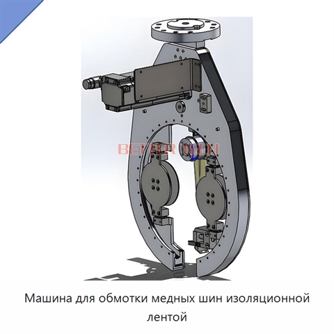 Машина для обмотки медных шин изоляционной лентой