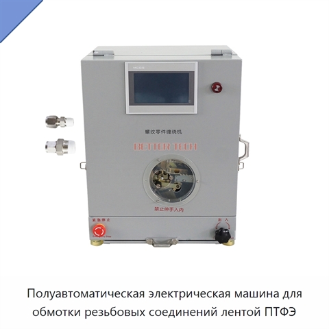 Полуавтоматическая электрическая машина для обмотки резьбовых соединений лентой ПТФЭ