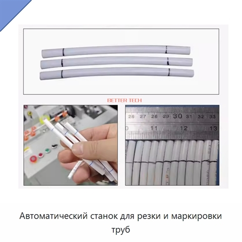 Автоматический станок для резки и маркировки труб