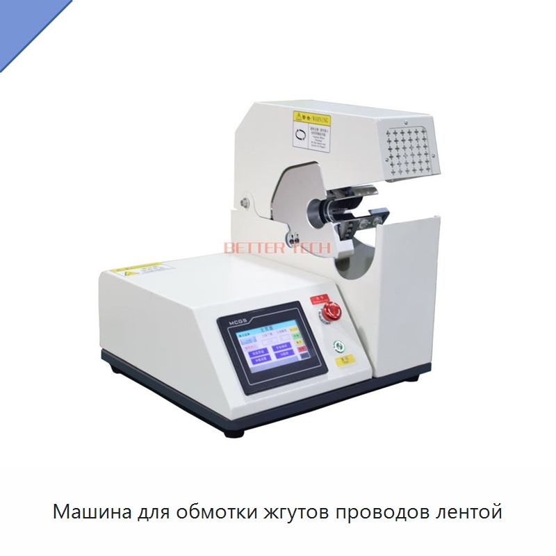 Машина для обмотки жгутов проводов лентой — Оборудование для кабельного производства
