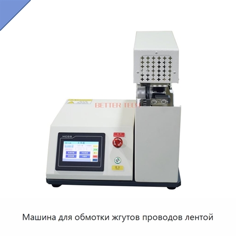 Машина для обмотки жгутов проводов лентой
