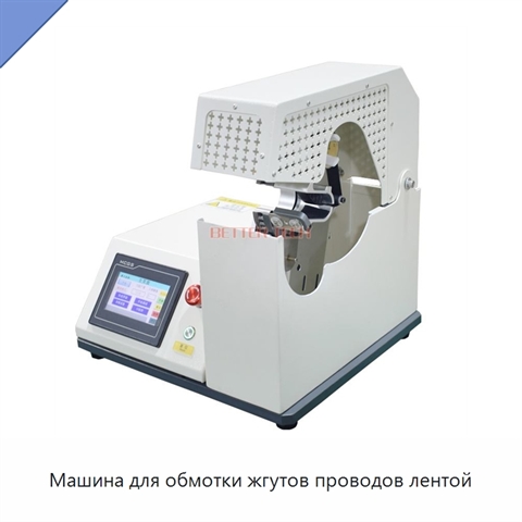 Машина для обмотки жгутов проводов лентой