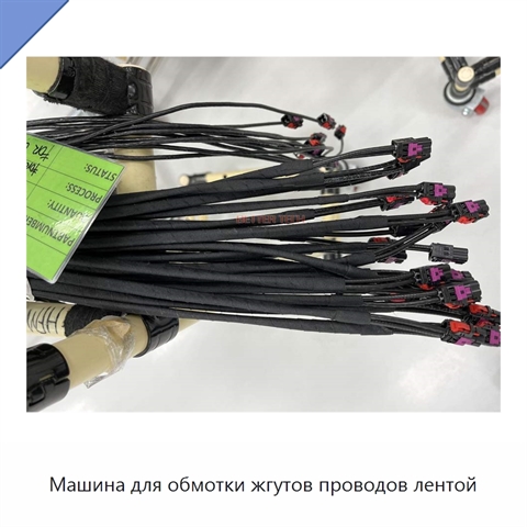 Машина для обмотки жгутов проводов лентой