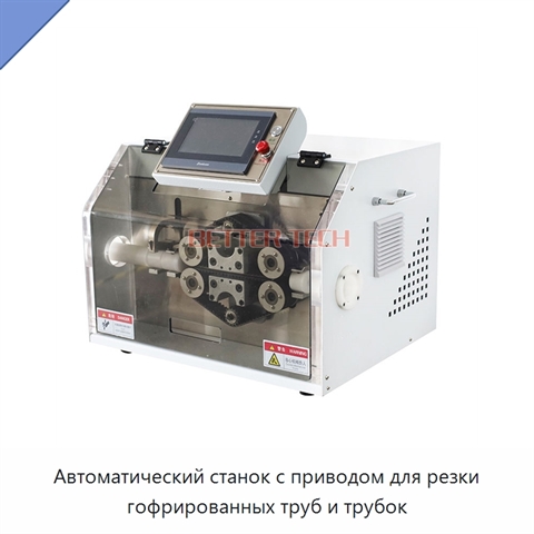 Автоматический станок с приводом для резки гофрированных труб и трубок