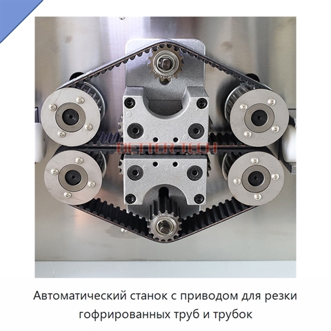 Автоматический станок с приводом для резки гофрированных труб и трубок