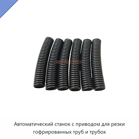 Автоматический станок с приводом для резки гофрированных труб и трубок