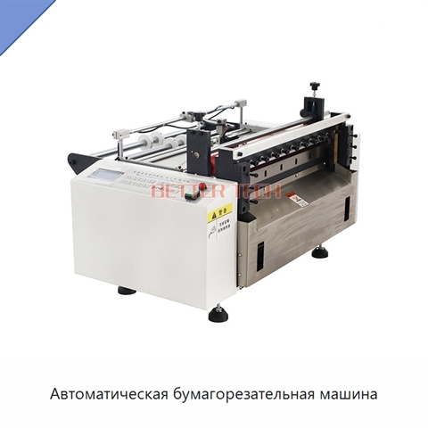 Автоматическая бумагорезательная машина
