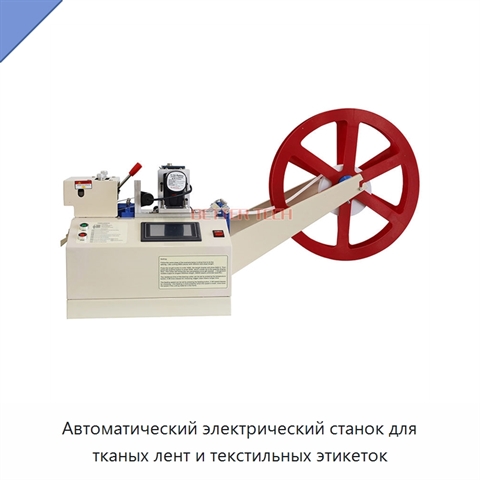 Автоматический электрический станок для тканых лент и текстильных этикеток