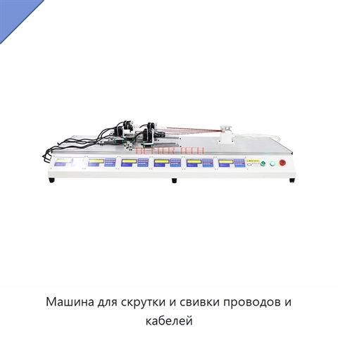 Машина для скрутки и свивки проводов и кабелей