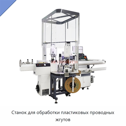 Станок для обработки пластиковых проводных жгутов