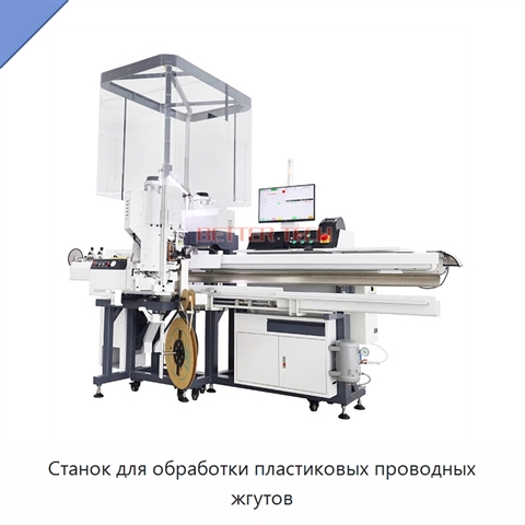 Станок для обработки пластиковых проводных жгутов