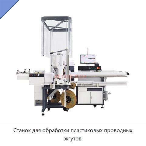 Станок для обработки пластиковых проводных жгутов