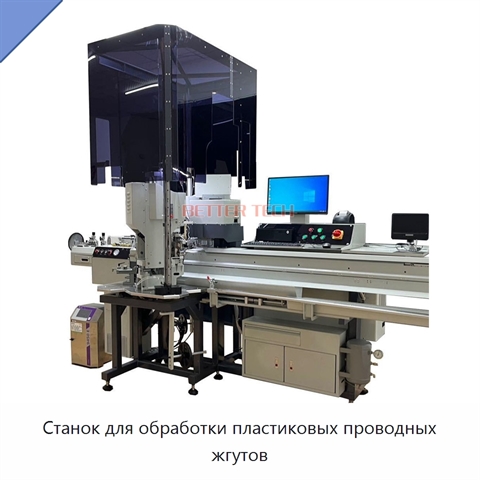 Станок для обработки пластиковых проводных жгутов