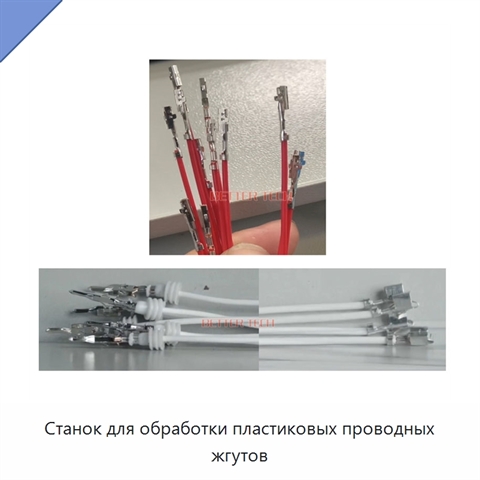 Станок для обработки пластиковых проводных жгутов