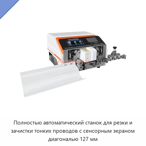 Полностью автоматический станок для резки и зачистки тонких проводов с сенсорным экраном диагональю 127 мм
