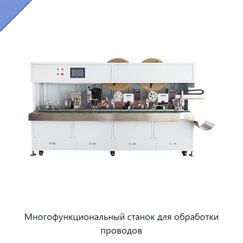 Многофункциональный станок для обработки проводов