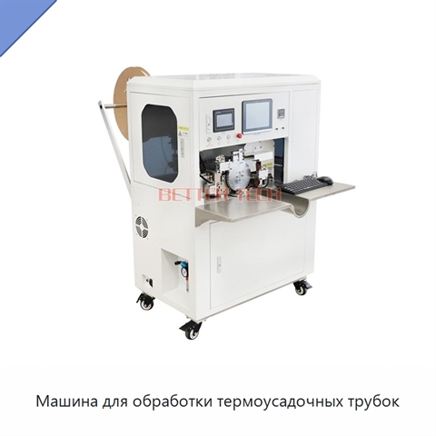 Машина для обработки термоусадочных трубок