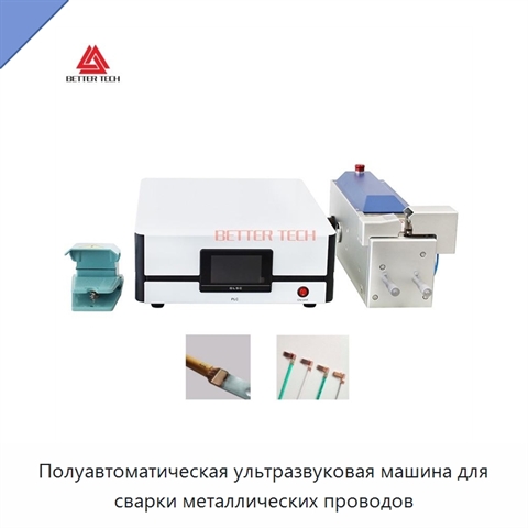 Полуавтоматическая ультразвуковая машина для сварки металлических проводов