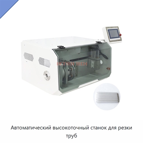 Автоматический высокоточный станок для резки труб