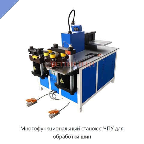 Многофункциональный станок с ЧПУ для обработки шин