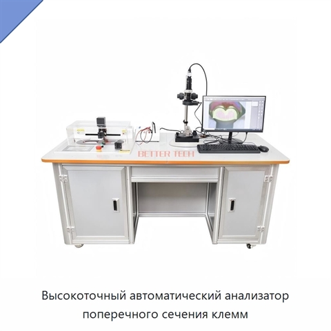 Высокоточный автоматический анализатор поперечного сечения клемм