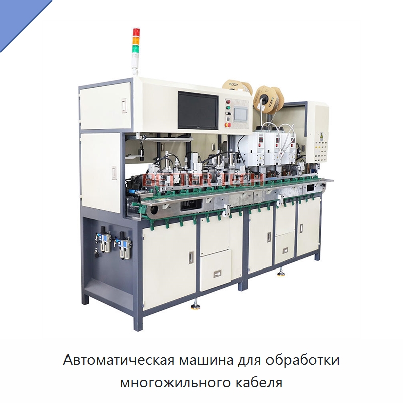 Автоматическая машина для обработки многожильного кабеля — Оборудование для кабельного производства