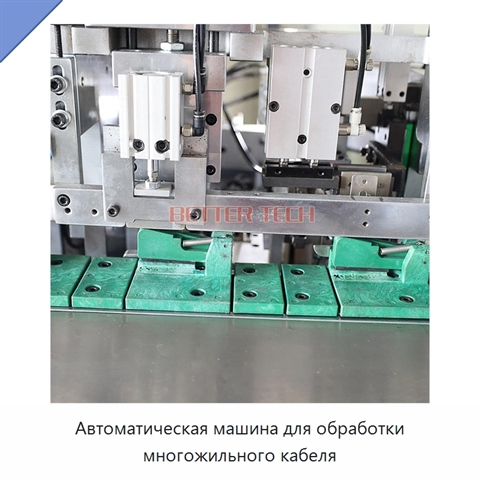 Автоматическая машина для обработки многожильного кабеля