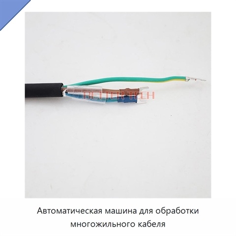Автоматическая машина для обработки многожильного кабеля