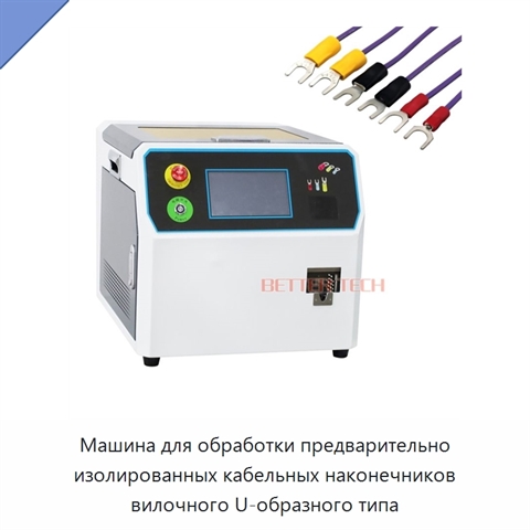 Машина для обработки предварительно изолированных кабельных наконечников вилочного U-образного типа
