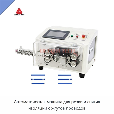 Автоматическая машина для резки и снятия изоляции с жгутов проводов
