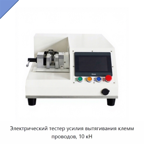 Электрический тестер усилия вытягивания клемм проводов, 10 кН