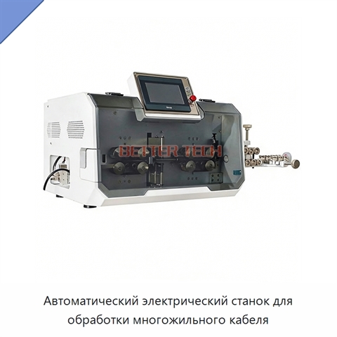 Автоматический электрический станок для обработки многожильного кабеля