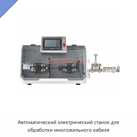 Автоматический электрический станок для обработки многожильного кабеля